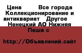 Coñac napaleon reserva 1950 goda › Цена ­ 18 - Все города Коллекционирование и антиквариат » Другое   . Ненецкий АО,Нижняя Пеша с.